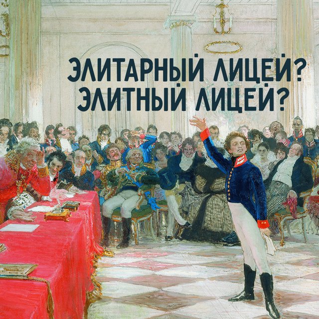 «Элитарный лицей» или «элитный лицей» — как правильно?