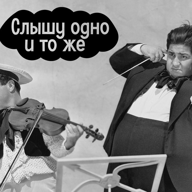 «Одно и то же» или «одно и тоже»: как писать правильно