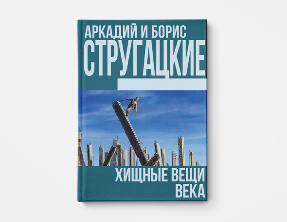 Хищные вещи века братья стругацкие книга. Братья Стругацкие Хищные вещи века. Аркадий Стругацкий Хищные вещи века. Хищные вещи века обложка.