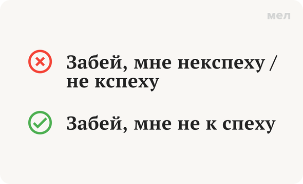 «Не к спеху», «не кспеху», «некспеху»? Как писать наречие правильно