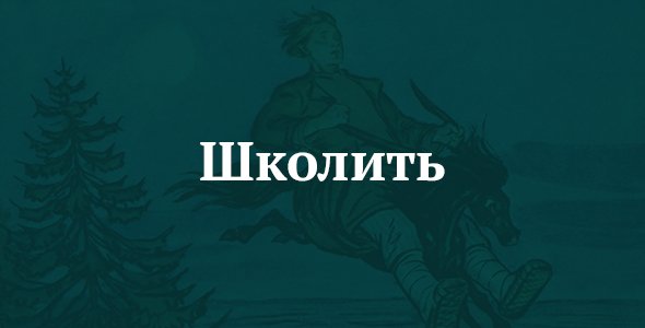 Школить