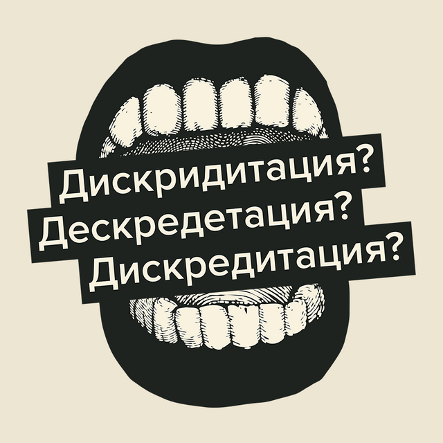 «Дискридитация», «дескредетация» или «дискредитация» — как писать правильно