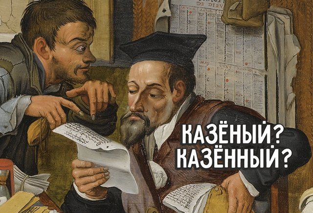 Как правильно: «казёный» или «казённый»