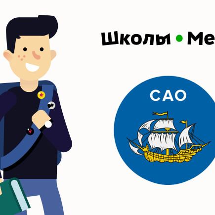 5 лучших школ Северного округа Москвы