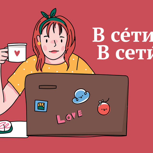 Как правильно: «в сЕти» или «в сетИ», если речь идёт об интернете?
