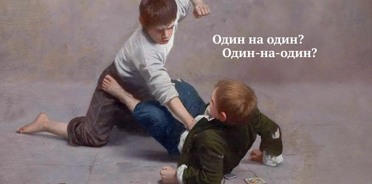 То есть один на один. Один в один. Один к одному картинки в формате. Один на один с собой. Один на всех всех на один картинки.