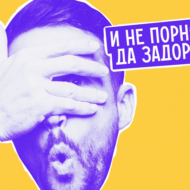 Что на самом деле значит фраза «И не порно, да задорно» (вообще не то, что вы думаете)