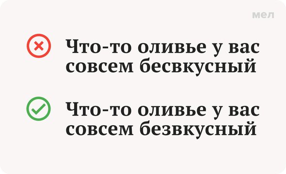 «Безвкусный» или «бесвкусный»: как писать правильно, Грамотность