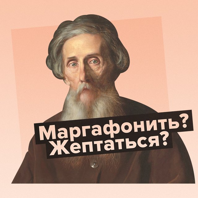 Что значит «маргафонить»? А «жептаться»? Сложный тест по глаголам из словаря Даля