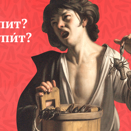 Мы иногда тупИм или тУпим? Проверьте, всё ли у вас в порядке с ударениями в глаголах