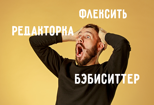 Почему всех бесят феминитивы и что всё-таки значит слово «флексить»