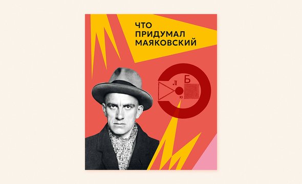 9. «Что придумал Маяковский?», Лариса Алексеева