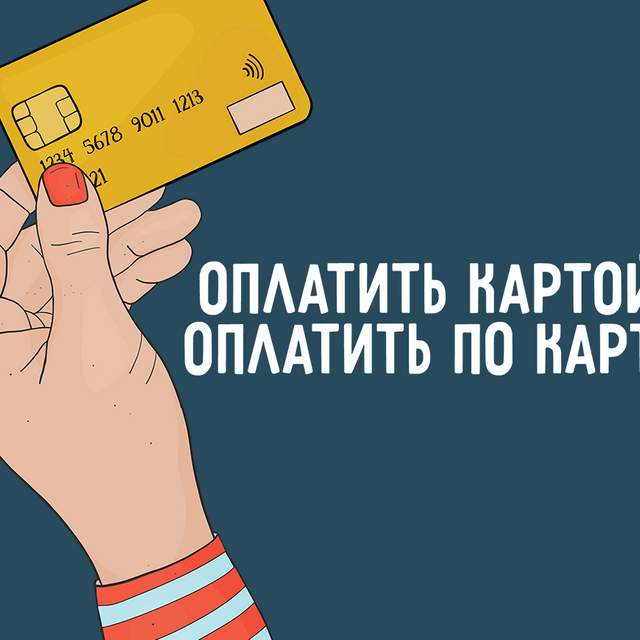 Как правильно: «оплатить по карте» или «оплатить картой»