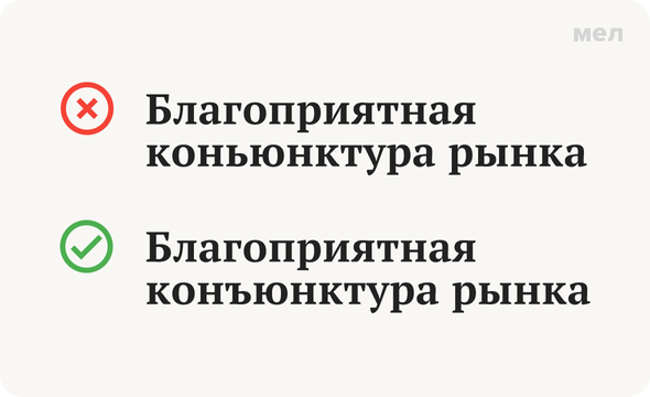 «Конъюнктура» или «коньюнктура»: как писать правильно