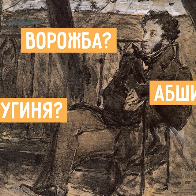 «Жеманный» — это какой? Тест: понимаете ли вы язык Пушкина