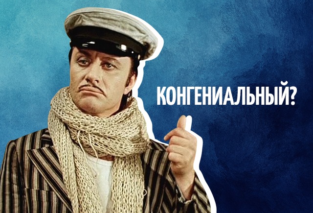 Что значит прилагательное «конгениальный»