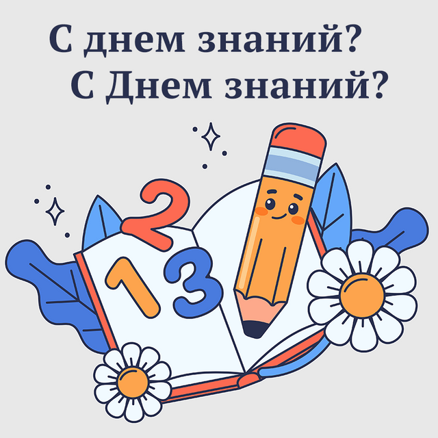 «С днём знаний» или «с Днём знаний»? Нужна ли заглавная буква в названии праздника