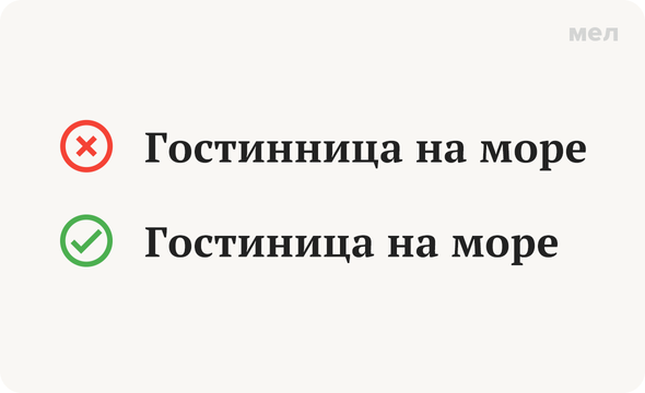 Напротив гостиницы как пишется