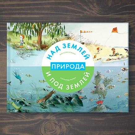 Книга, которая познакомит детей с природой