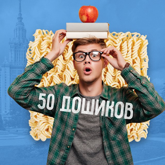 50 «Дошираков» в месяц. Что студенты разных вузов могут купить на стипендию