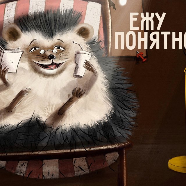 Откуда пошло выражение «ежу понятно»: есть две версии, и обе — неоднозначные