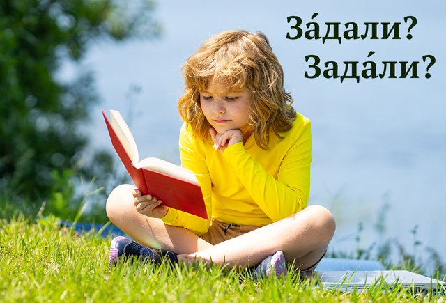 «ЗадАли» или «зАдали»? Где ставить ударение