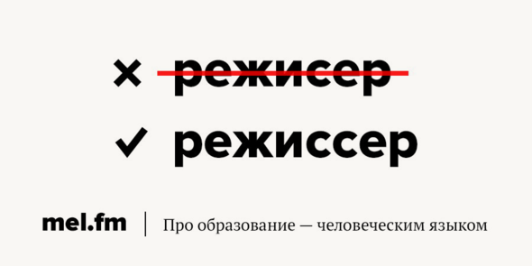 Режисер или режиссер как правильно. Как пишется Режиссер.