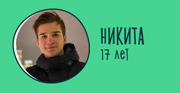 Никита Китаев, 17 лет