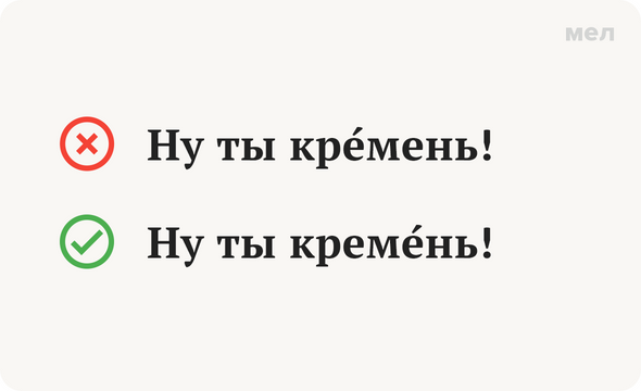 Ударение в слове кремень-парень, правильное написание и произношение