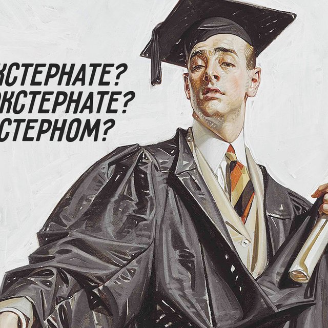 «Учиться экстерном», «в экстернате» или «на экстернате»: как говорить правильно