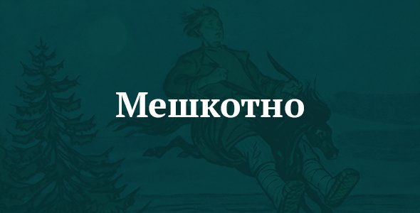 Мешкотно