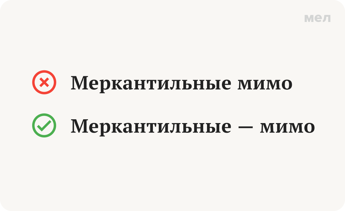 Меркантильные мимо Меркантильные — мимо