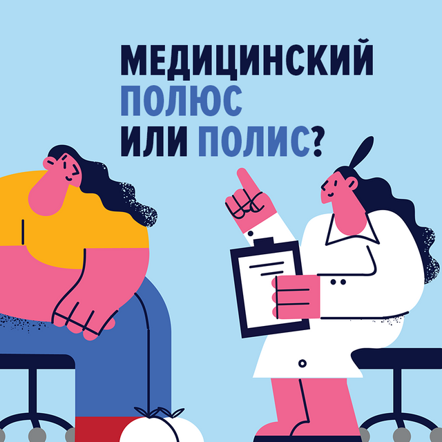 Как правильно: «медицинский полюс» или «медицинский полис»