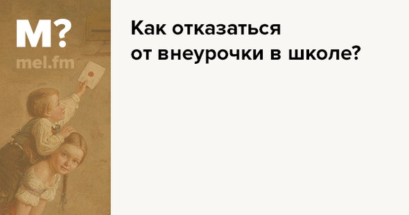 Как избежать внеурочки в школе. 590. Как избежать внеурочки в школе фото. Как избежать внеурочки в школе-590. картинка Как избежать внеурочки в школе. картинка 590