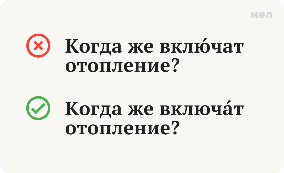 включат ударение как правильно грамотность