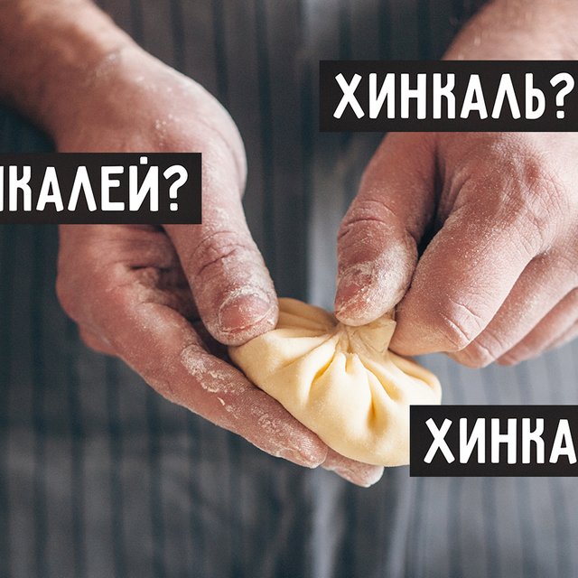 Съесть 10 «хинкали», «хинкалей» или «хинкаль»? Как сказать правильно