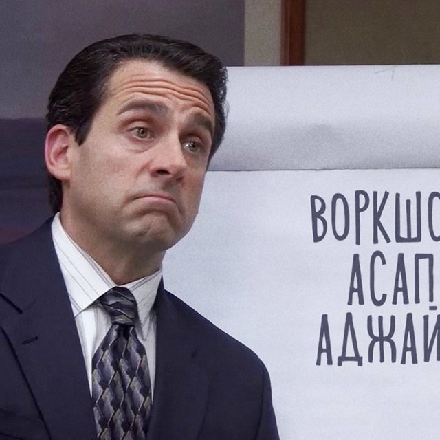 «Возьмите кейс в работу асап». Тест: понимаете ли вы офисный сленг