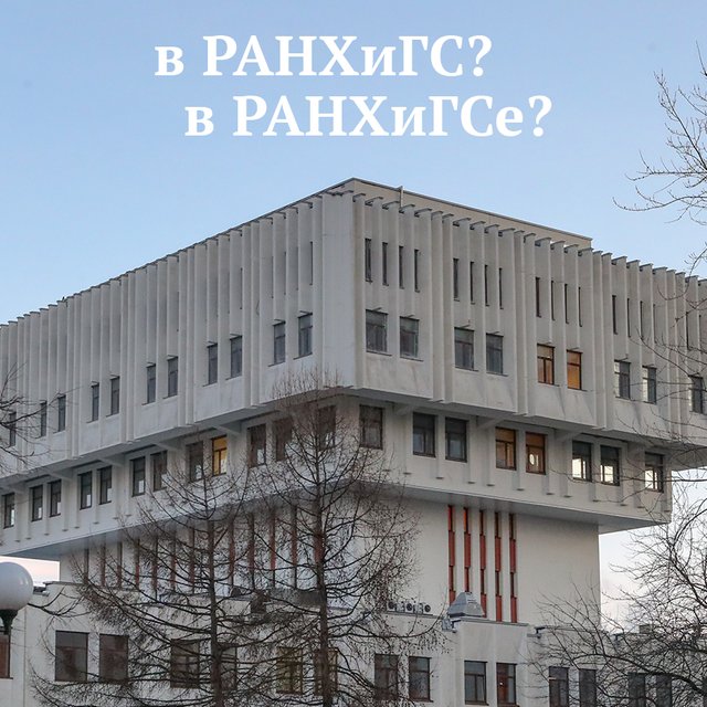 Как правильно: «в РАНХиГС» или «в РАНХиГСе»? Ещё раз про аббревиатуры