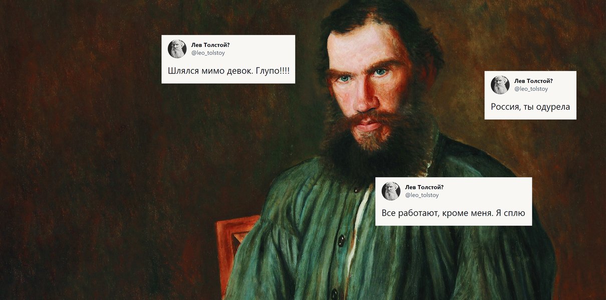 «Шлялся мимо девок. Глупо!!!». Кто это сказал: Лев Толстой или пользователь Twitter?