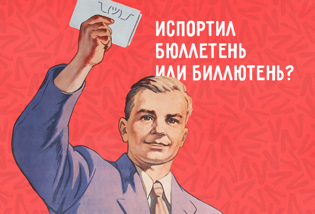 Испортить бюллетень или биллютень: знаете ли вы, как пишутся слова про политику