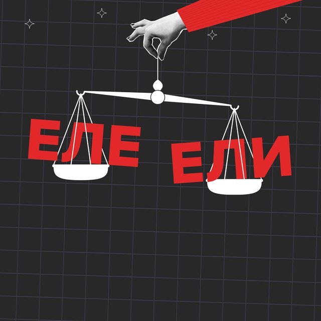 «Еле-еле» или «ели-ели»: как писать правильно и нужен ли тут дефис