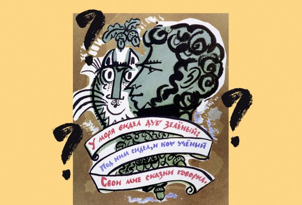 «У лукоморья дуб зеленый» — это откуда? Тест — помните ли вы сказки Пушкина