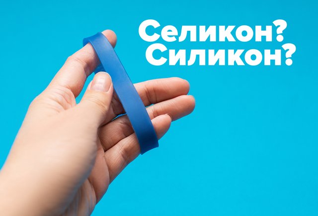 Как правильно: «силикон» или «селикон»