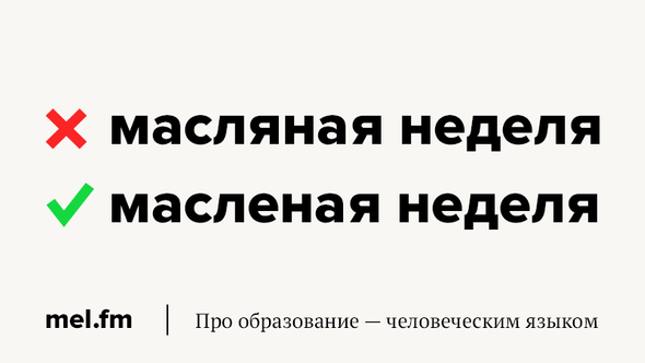 Как правильно пишется слово МАСЛЕНИЦА. Правописание слова МАСЛЕНИЦА