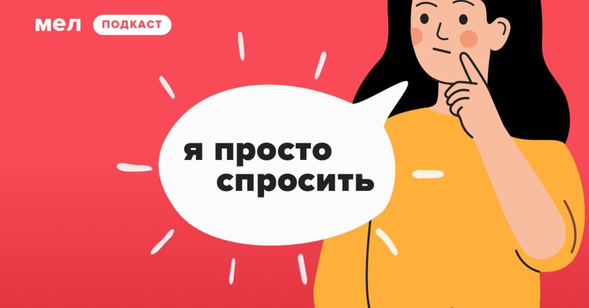 Очень просто задавать. Я С тобой подкаст. Mel teens подкасты про экологию.