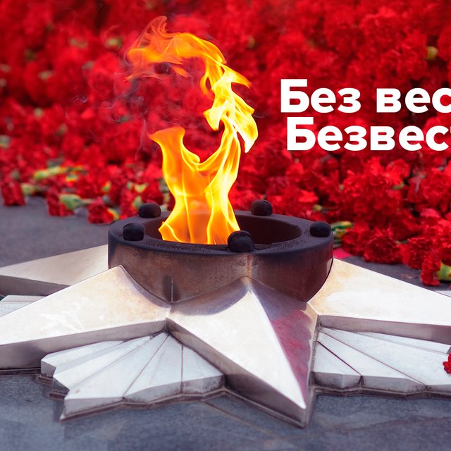 Пропавшие «без вести» или «безвести»? Как писать правильно