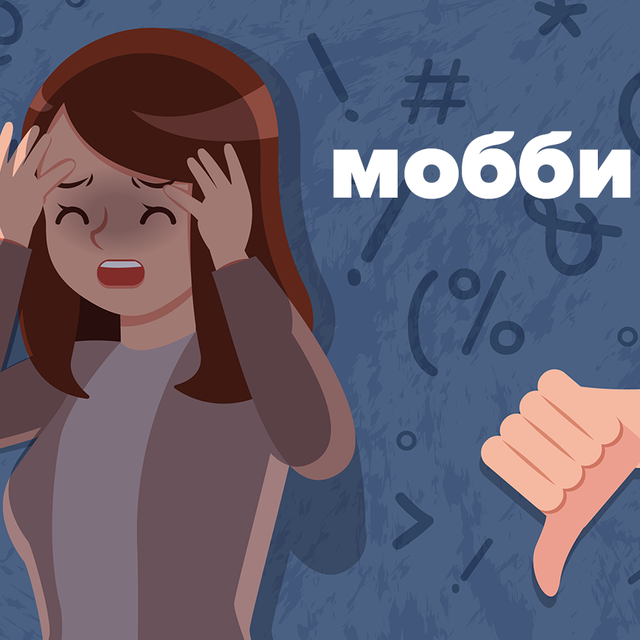 Что такое «моббинг»: вспоминаем английское слово «mob»