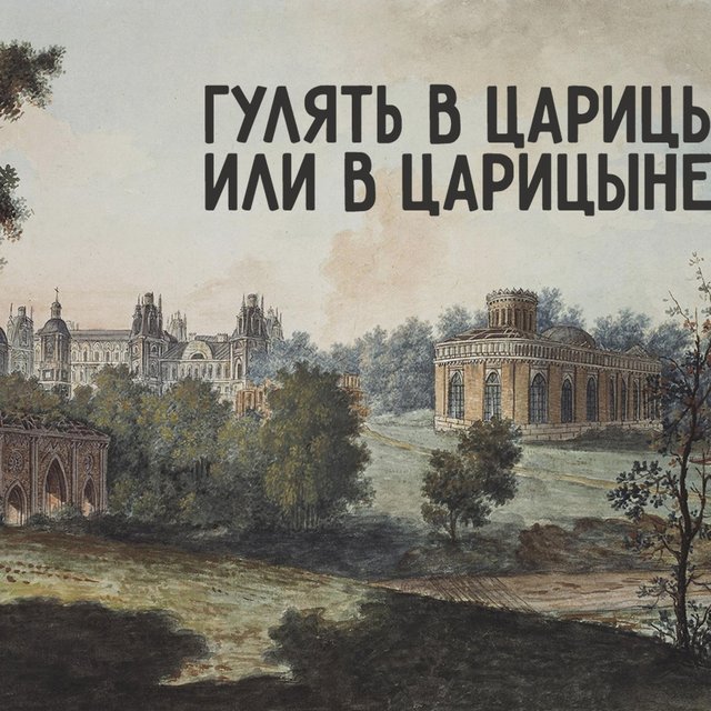 Как правильно: «гулять в Царицыно» или «гулять в Царицыне»