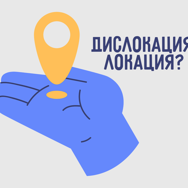«Локация» и «дислокация»: что означают эти слова и в чём между ними разница