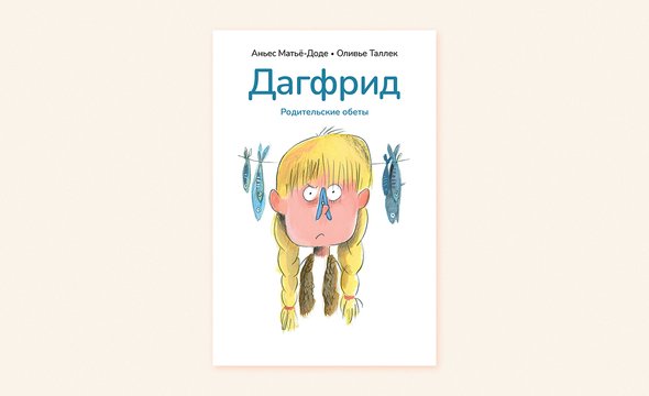 «Дагфрид. Родительские обеты», Аньес Матьё-Доде
